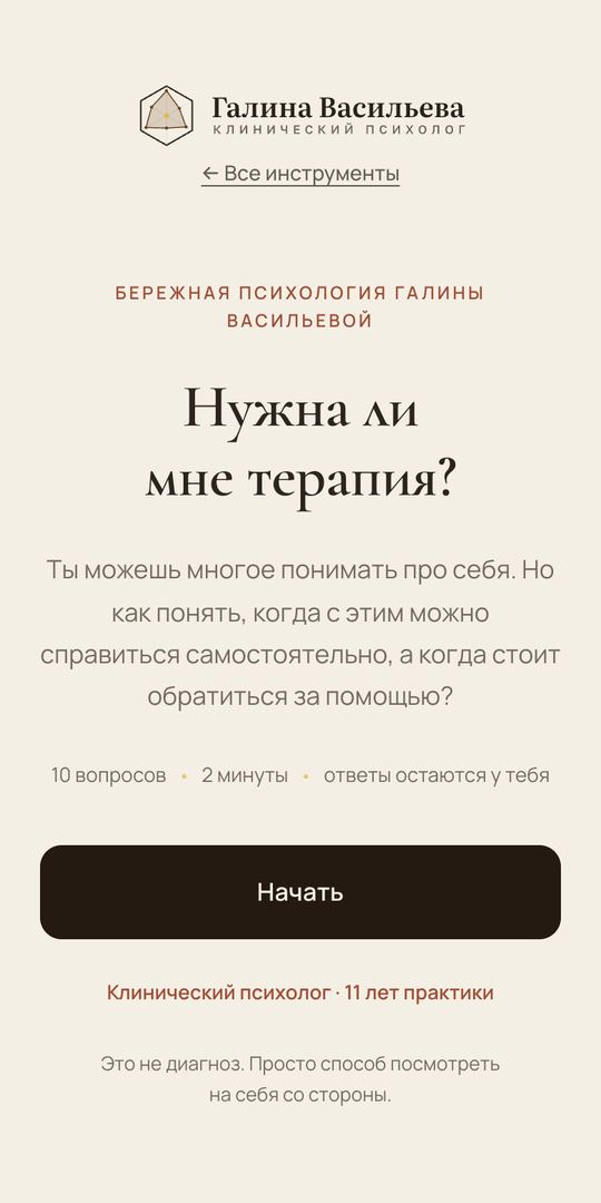 Первый экран теста «Нужна ли мне терапия?»